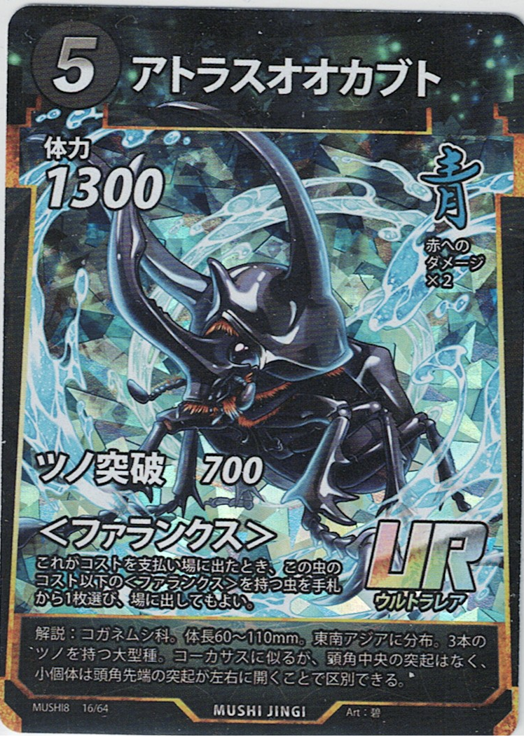 MUSHI8-016 UR アトラスオオカブト